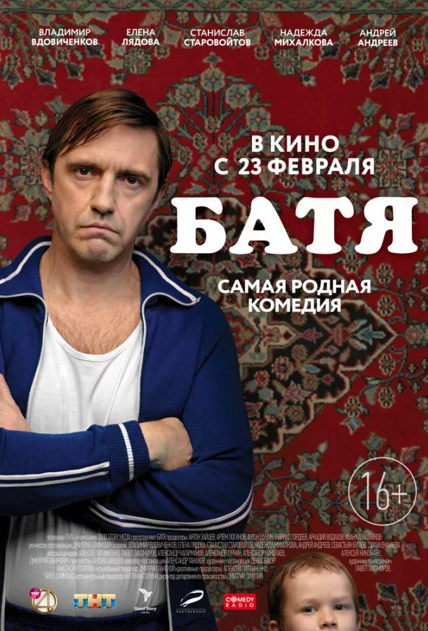 Батя 2021