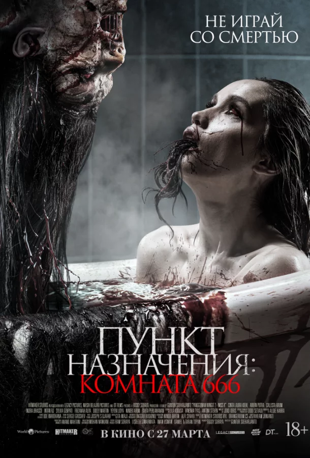 Пункт назначения: Комната 666 2024