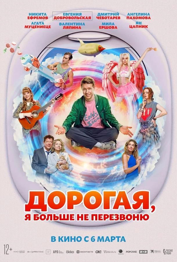 Дорогая, я больше не перезвоню 2025