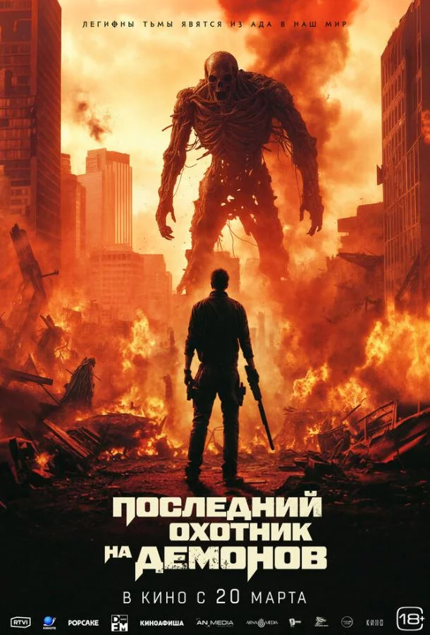 Последний охотник на демонов 2024