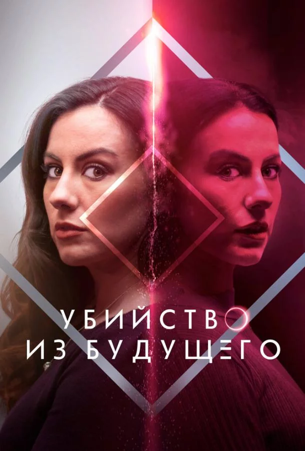 Убийство из будущего 2024
